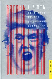 Вогонь і лють. Всередині Білого дому Трампа