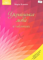Українська мова в таблицях. Навчальний посібник для ЗНЗ Грамота