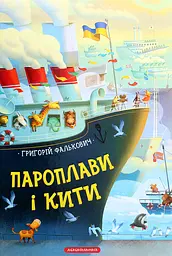Пароплави і кити
