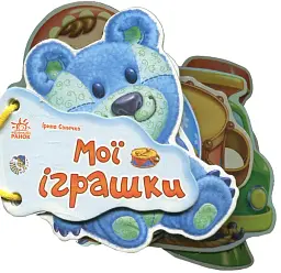 Відгадай-но. Мої іграшки