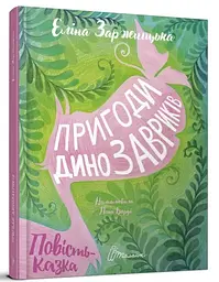 Книжка Пригоди динозавриків Талант