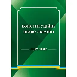 Конституційне право України. Підручник - С. О. Халюк