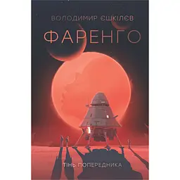 Фаренго. Тінь попередника. Книга 1 - Володимир Єшкілєв (559499)