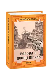 Голова з площі Пігаль