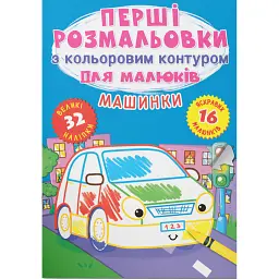 Перші розмальовки з кольоровим контуром для малюків. Машинки (+наліпки) -
