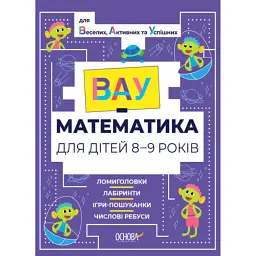 ВАУ математика для дітей 8-9 років -