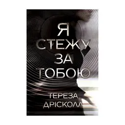 Книга Я стежу за тобою - Тереза Дрісколл Видавництво РМ (9786178512347)