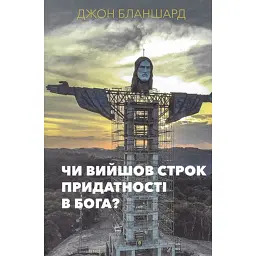 Чи вийшов строк придатності у Бога? - Джон Бланшард