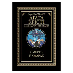 Книга Смерть у хмарах - Агата Крісті КСД (9786171514331)