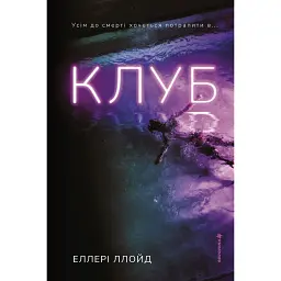 Клуб - Еллері Ллойд