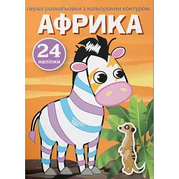 Перші розмальовки з кольоровим контуром і наліпками. Африка - - мініатюра 1