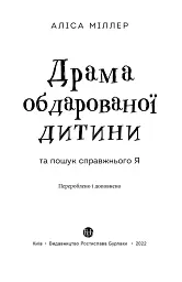 Драма обдарованої дитини та пошук справжнього Я - Аліс Міллер - мініатюра 2