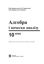 Алгебра і початки аналізу. 10 клас - Яків Бродський - мініатюра 2