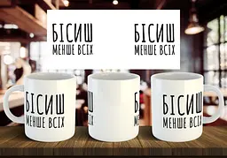 Чашка "Бісиш менше всіх" 330 мл