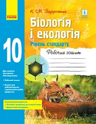 Біологія і екологія. 10 клас. Робочий зошит. Рівень стандарту