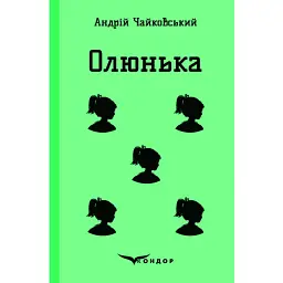 Олюнька - Андрій Чайковський
