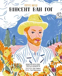 Портрет митця. Вінсент Ван Гог