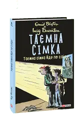 Таємна сімка. Книга 4. Таємна сімка йде по сліду