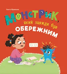 Монстрик, який завжди був обережним