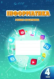 Інформатика. 4 клас. Робочий зошит