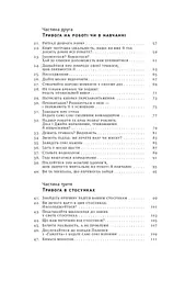 101 спосіб впоратися з тривогою, страхом і панічними атаками - мініатюра 4