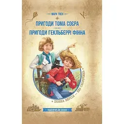 Пригоди Тома Соєра. Пригоди Гекльберрі Фінна - Марк Твен