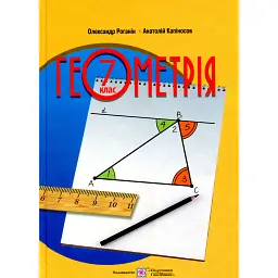 Геометрія. 7 клас. Підручник - Олександр Роганін