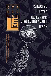 Слідство. Катар. Щоденник, знайдений у ванні. П’єси - Станіслав Лем - мініатюра 15