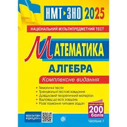 Математика. НМТ. Комплексне видання. Частина І. Алгебра. ЗНО і НМТ. 2025 - Ігор Клочко