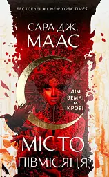 Місто Півмісяця - Сара Дж. Маас | Nebo Booklab Publishing, книга українською, нова, тверда