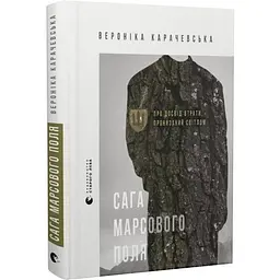 Сага Марсового поля - Вероника Карачевская | Издательство Старого Льва, книга на украинском, новая, твердая