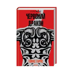 Червоний Дракон - Томас Гарріс | Клуб Сімейного Дозвілля, книга українською, нова, тверда