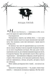 Шість спалених троянд. Корона Ніаксії. Книга 1.5 - Карісса Бродбенд - мініатюра 15