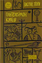 Пантелеймон Куліш. Вибрані твори - Пантелеймон Куліш