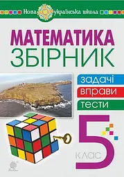 Математика. 5 клас. Збірник: задачі, вправи, тести. Навчальний посібник.