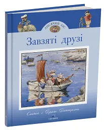 Завзяті друзі. Лисячий Ліс - Синтія Патерсон - мініатюра 2