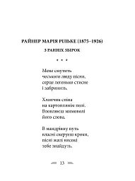 Рільке в перекладах Василя Стуса - мініатюра 3