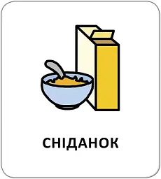 Картки з піктограмами. Розпорядок дня - мініатюра 2
