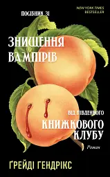Посібник зі знищення вампірів від Південного книжкового клубу - мініатюра 1