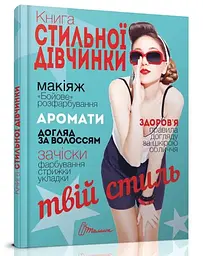 Енциклопедія для допитливих Талант Книга стильної дівчинки Талант
