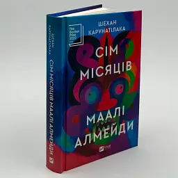 Сім Місяців Маалі Алмейди - Шехан Карунатілака | Vivat, книга українською, нова, тверда