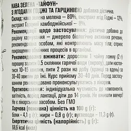 Кава зелена Тайфун ФБТ Екстракт ягід годжі та гарцинії, для схуднення, 100 г (662853) - мініатюра 6