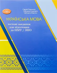 Українська мова. Тестові завдання для підготовки до НМТ/ЗНО 2024