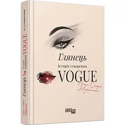 Глянець. Історія створення Vogue Ніна-Софія Міраллес Фабула, книга українською, нова, тверда