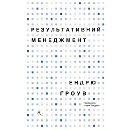 Результативний менеджмент - Ендрю Ґроув