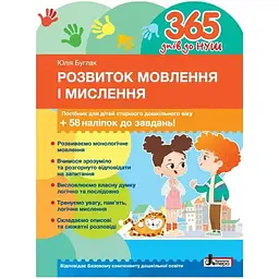 365 днів до НУШ. Розвиток мовлення і мислення