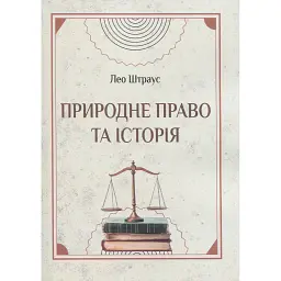 Природне право та історія - Лео Штраус