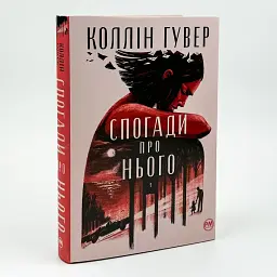 Спогади про нього - Коллін Гувер | Рідна мова, книга українською, нова, тверда