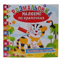 Книжка-розмальовка "Малюємо по крапочках: Тигрик" Апельсин (РМ-63)