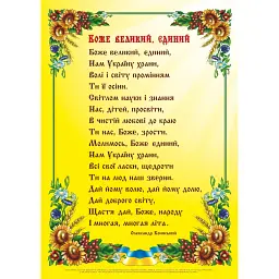 Боже великий, єдиний. Плакат - Леся Вознюк